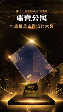 凭“颜值”荣获国际设计传媒奖 蛋壳公寓一天再获两项殊荣